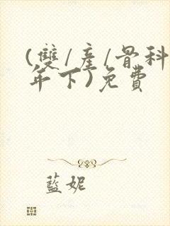 (双/产/骨科年下)免费