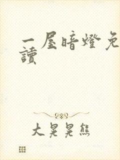 一屋暗灯免费阅读