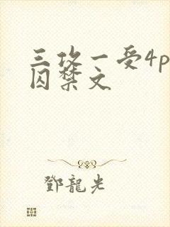 三攻一受4p肉囚禁文