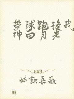 带球跑后我成男神白月光