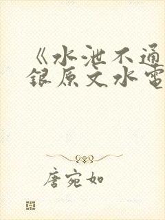 《水泄不通》金银原文水电工