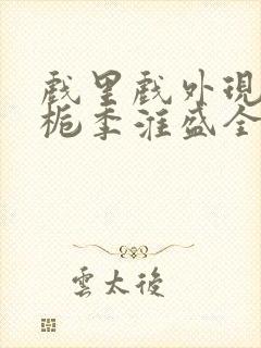 戏里戏外现场林栀季淮盛全文免费阅读