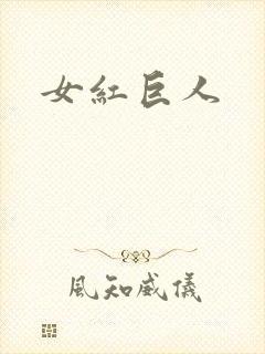 女红巨人