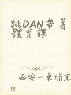 跳DAN带着上体育课