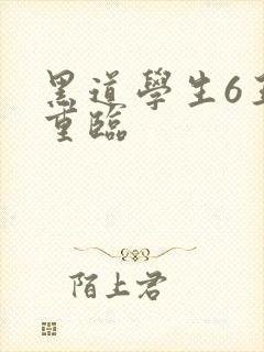 黑道学生6王者重临