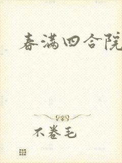 春满四合院论坛