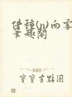 借种(n)向雾笔趣阁