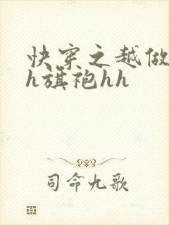 快穿之越做越美h旗袍hh