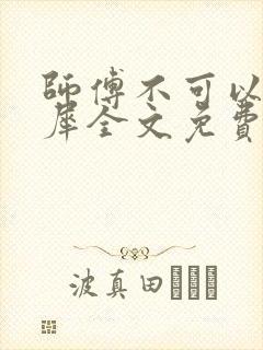 师傅不可以洛灵犀全文免费笔趣阁