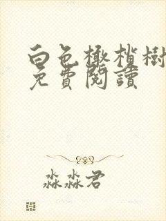 白色橄榄树全文免费阅读