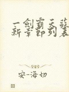 一剑霸天苏信最新章节列表