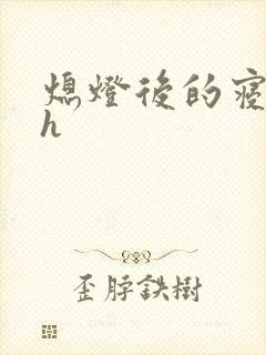 熄灯后的寝室ph