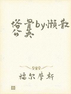 俗骨by懒散蒲公英