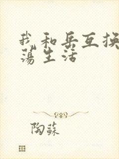 我和岳互换的性荡生活