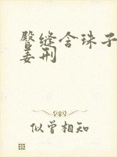 臀缝含珠子调教姜刑