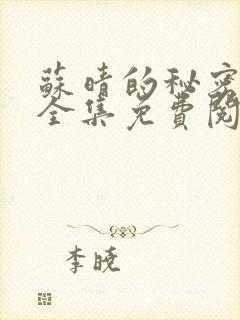 苏晴的秘密小说全集免费阅读笔趣阁大结局