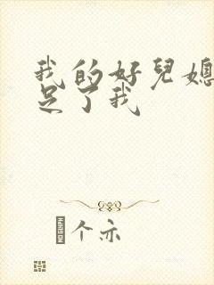 我的好儿媳妇满足了我