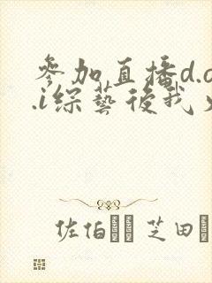 参加直播d.o.i综艺后我火了完结