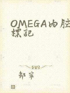 OMEGA内腔标记