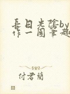 长日光阴by乱作一团笔趣阁免费阅读