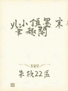 yl小镇墨寒砚 笔趣阁