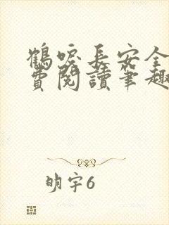 鹤唳长安全文免费阅读笔趣阁