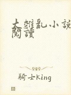 大杂乱小说目录阅读