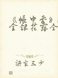 《帐中香》by金银花露全文免费阅读