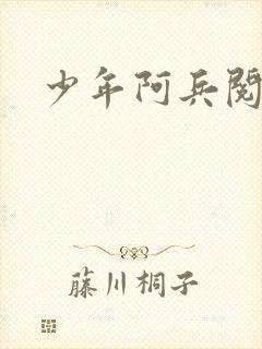 少年阿兵阅读