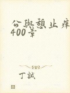 公与憩止痒小说400章