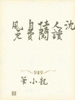 风月佳人沈修延免费阅读