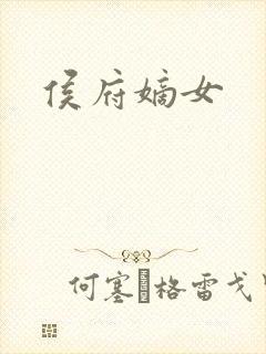 侯府嫡女