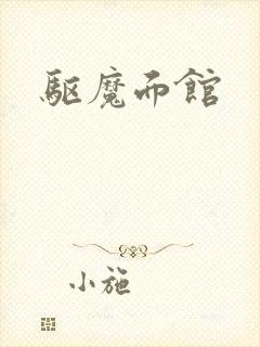 驱魔面馆