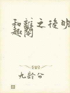 和离之后明棠笔趣阁