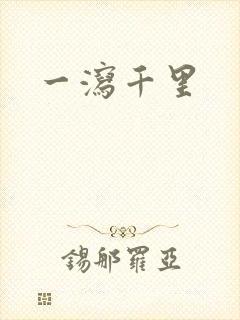 一泻千里