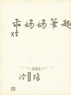 乖妈妈笔趣阁txt