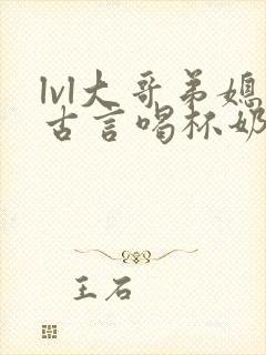 lvl大哥弟媳古言喝杯奶茶掌中香