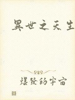 异世之天生禽兽