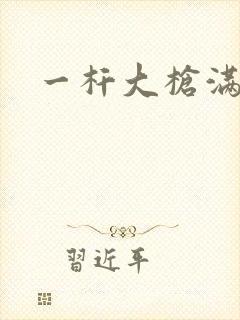 一杆大枪满屋扫