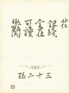 乐可金银花全文阅读在线