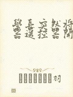 学长突然将安慰器遥控器开到最大