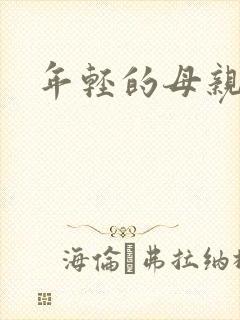 年轻的母亲小说