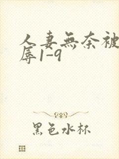 人妻无奈被迫屈辱1-9