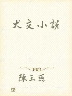 犬交小说
