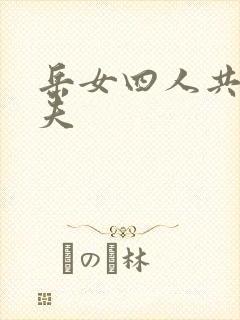 岳女四人共侍一夫