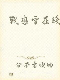 战恋雪在线阅读
