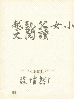 越轨父女小说全文阅读