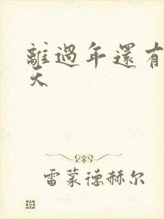 离过年还有多少天