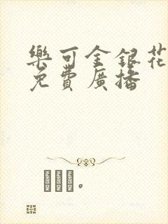 乐可金银花全文免费广播