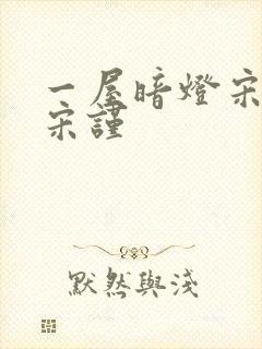 一屋暗灯宋星阑宋谨